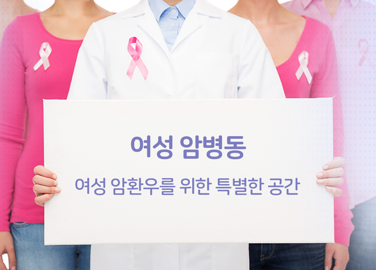여성 암병동