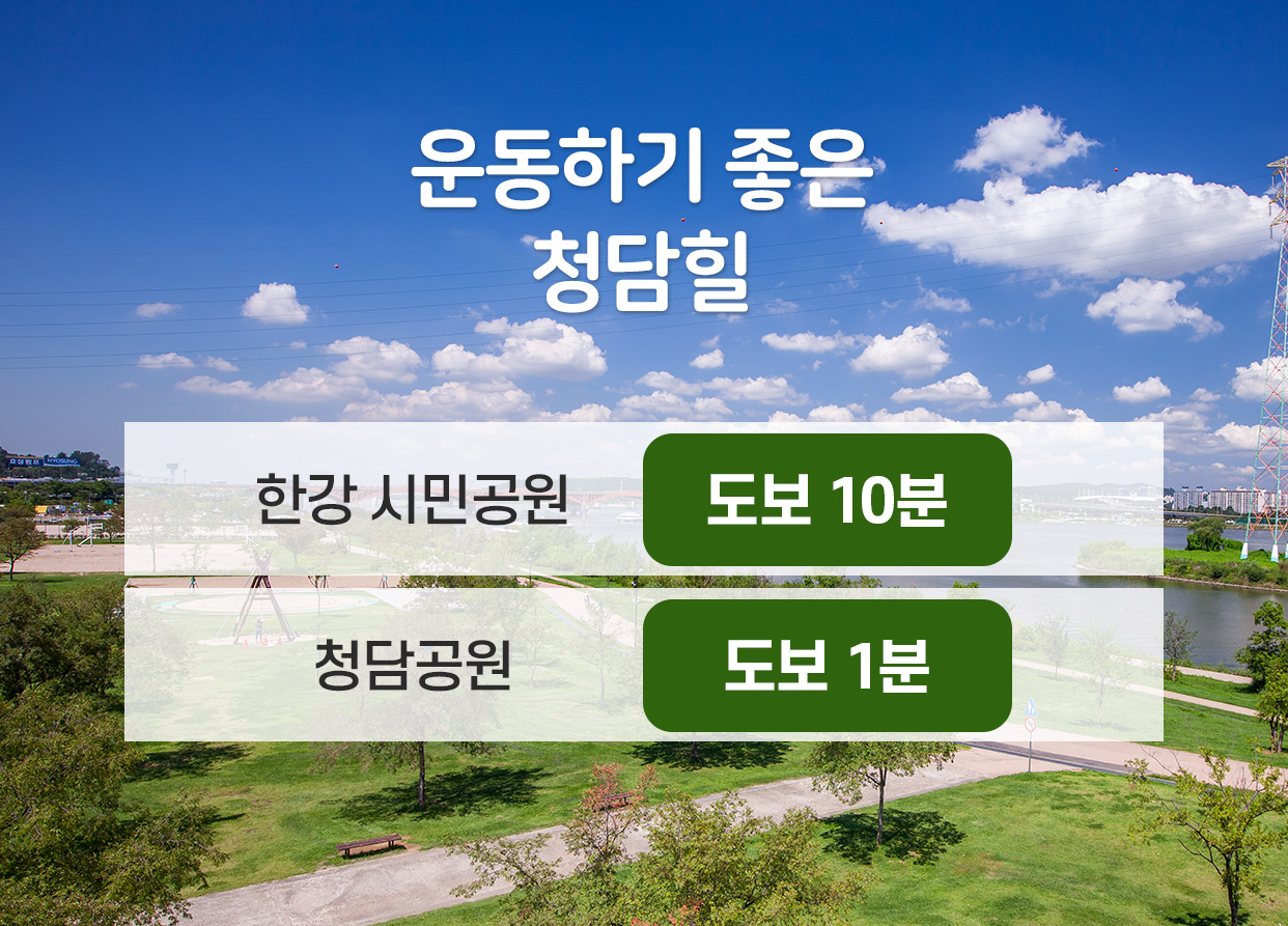 운동하기 좋은 청담힐
